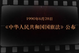 1990年6月28日 《<em>中華人民共和國(guó)</em><em>國(guó)旗</em>法》公布