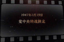 1947年3月19日 黨中央轉戰(zhàn)陜北