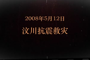 2008年5月12日 汶川抗震救災