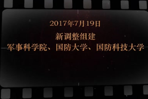 2017年7月19日 新調整組建軍事科學院、國防大學、國防科技大學