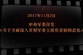 2017年11月2日中央軍委印發(fā)《關于全面深入貫徹軍委主席負責制<em>的</em>意見》
