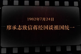 1982年7月24日 廖承志致信蔣經(jīng)國(guó)談祖國(guó)統(tǒng)一
