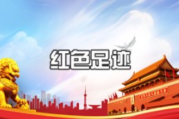 <em>紅色</em><em>足跡</em>｜一條腿的長(zhǎng)征 一聲聲的傳承