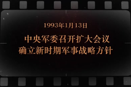 1993年1月13日 中央軍委召開擴大會議確<em>立新</em>時期軍事戰略方針