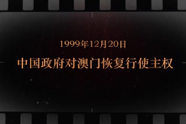 1999年12月20日 中國政府對<em>澳門</em>恢復(fù)行使主權(quán)