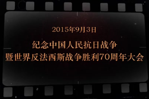 2015年9月3日 紀念中國人民抗日戰爭暨世界反法西斯戰爭勝利70周年大會