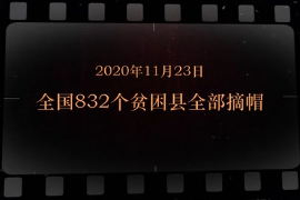 2020年11月23日 全國832個<em>貧困</em>縣全部摘帽