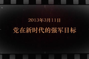 2013年3月11日 <em>黨</em>在新時代的強軍目標(biāo)