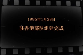 1996年1月28日 駐香港部隊(duì)<em>組建</em>完成
