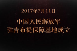 2017年7月11日 中國人民解放軍駐吉布提保障基地成立