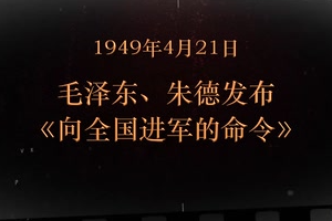 1949年4月21日 毛澤東、朱德發(fā)布《向全國(guó)進(jìn)軍<em>的</em>命令》