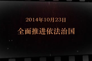 2014年10月23日 全面推進依法<em>治國</em>
