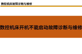 <em>課件</em>：<em>材料</em><em>成型</em><em>及</em><em>控制</em><em>技術(shù)</em><em>專業(yè)</em>《數(shù)控機(jī)床故障診斷與維修—數(shù)控機(jī)床開機(jī)不能啟動(dòng)故障診斷與維修》