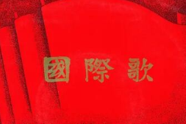 美育類資源—音樂作品《國際歌》