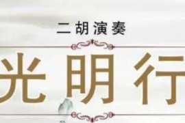 <em>美育</em><em>類</em><em>資源</em>—音樂<em>作品</em>《光明行》