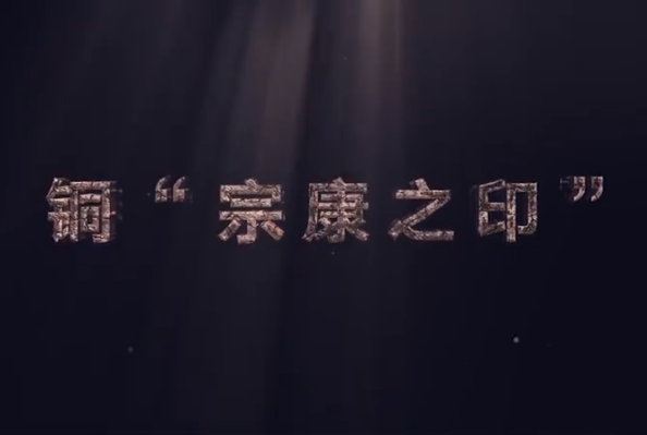 <em>中華</em><em>傳統文化</em>—<em>銅</em>“宗康之印”