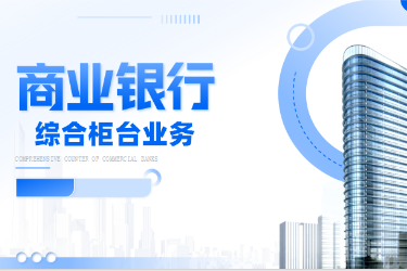 <em>金融</em><em>服務(wù)</em><em>與</em><em>管理</em>專業(yè)《<em>商業(yè)銀行</em><em>綜合</em><em>柜臺(tái)</em><em>業(yè)務(wù)</em>-<em>項(xiàng)目</em>（<em>二</em>）<em>個(gè)人</em><em>儲(chǔ)蓄存款</em><em>與</em><em>貸款</em><em>業(yè)務(wù)</em><em>操作</em>—<em>個(gè)人</em>開戶開卡》<em>課程</em><em>思</em><em>政</em>課堂<em>教學(xué)</em><em>設(shè)計(jì)</em>