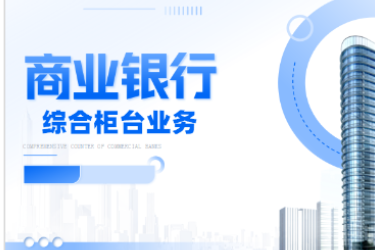<em>金融</em><em>服務(wù)</em><em>與</em><em>管理</em>專業(yè)《<em>商業(yè)銀行</em><em>綜合</em><em>柜臺(tái)</em><em>業(yè)務(wù)</em>—<em>項(xiàng)目</em>（<em>二</em>）<em>個(gè)人</em><em>儲(chǔ)蓄存款</em><em>與</em><em>貸款</em><em>業(yè)務(wù)</em><em>操作</em>—<em>個(gè)人</em>活期儲(chǔ)蓄》<em>課程</em><em>思</em><em>政</em>課堂<em>教學(xué)</em><em>設(shè)計(jì)</em>