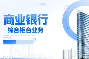 <em>金融</em><em>服務(wù)</em><em>與</em><em>管理</em>專業(yè)《<em>商業(yè)銀行</em><em>綜合</em><em>柜臺(tái)</em><em>業(yè)務(wù)</em>—<em>項(xiàng)目</em>（<em>二</em>）<em>個(gè)人</em><em>儲(chǔ)蓄存款</em><em>與</em><em>貸款</em><em>業(yè)務(wù)</em><em>操作</em>—<em>個(gè)人</em>定期儲(chǔ)蓄》<em>課程</em><em>思</em><em>政</em>課堂<em>教學(xué)</em><em>設(shè)計(jì)</em>