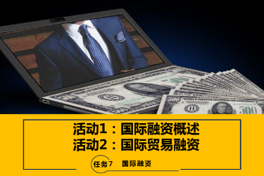 <em>課件</em>：<em>國(guó)際金融</em>、<em>金融</em><em>服務(wù)</em><em>與</em><em>管理</em>、<em>國(guó)際經(jīng)濟(jì)</em><em>與</em><em>貿(mào)易</em><em>專(zhuān)業(yè)</em>《<em>國(guó)際金融</em>—7.1&2<em>國(guó)際</em>融資<em>概述</em>及<em>國(guó)際</em><em>貿(mào)易</em>融資》