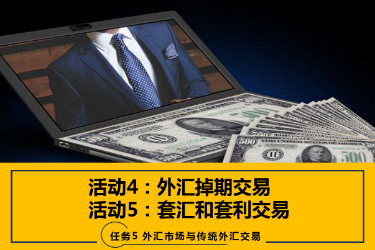 <em>課件</em>：<em>國際金融</em>、<em>金融</em><em>服務</em><em>與</em><em>管理</em>、<em>國際經濟</em><em>與</em><em>貿易</em><em>專業</em>《<em>國際金融</em>—5.4&5<em>外匯</em>掉期<em>交易</em>、套匯和套利<em>交易</em>》