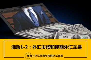 <em>課件</em>：<em>國際金融</em>、<em>金融</em><em>服務</em><em>與</em><em>管理</em>、<em>國際經濟</em><em>與</em><em>貿易</em><em>專業</em>《<em>國際金融</em>—-5.1&2<em>外匯</em>市場、即期期<em>外匯</em><em>交易</em>》