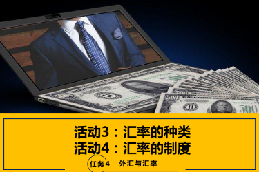 <em>課件</em>：<em>國(guó)際金融</em>、<em>金融</em><em>服務(wù)</em><em>與</em><em>管理</em>、<em>國(guó)際經(jīng)濟(jì)</em><em>與</em><em>貿(mào)易</em><em>專(zhuān)業(yè)</em>《<em>國(guó)際金融</em>—4.2 匯率制度》