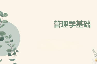 <em>課件</em>：國(guó)際金融、證券實(shí)務(wù)、保險(xiǎn)實(shí)務(wù)專業(yè)《<em>管理</em>學(xué)基礎(chǔ)》