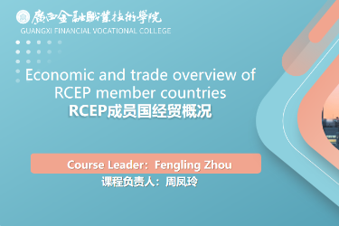 <em>課程標準</em>：<em>跨境</em><em>電子商務</em>、國際經濟與貿易<em>專業</em>《RCEP成員國經貿概況》<em>課程標準</em>