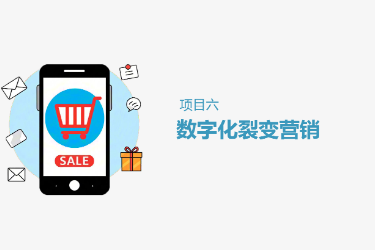 <em>課件</em>： 連鎖經營與管理<em>專業</em>《項目6 <em>數字化</em>裂變營銷》